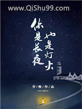 你是长夜，也是灯火