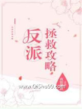 反派拯救攻略