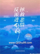拯救悲情反派进行时！