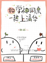 和刻薄学神校草同桌后