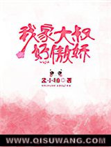 我家大叔好傲娇