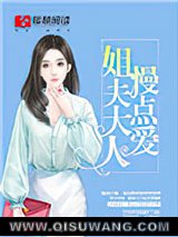 姐夫大人，慢点爱！