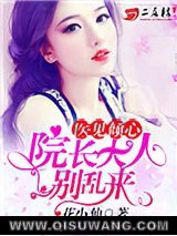 医见倾心：院长大人别乱来