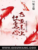 飞鱼尾上红鸾心