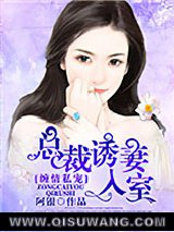 缠情私宠：总裁诱妻入室