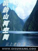 我的山河空间