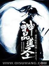 神品道圣