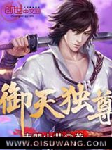御天独尊