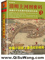 清明上河图密码3：隐藏在千古名画中的阴谋与杀局