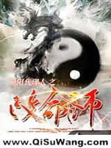 阴阳代理人之改命师