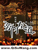 旁门左道