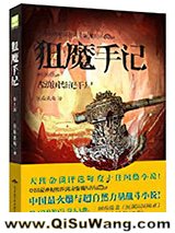 狙魔手记1：古滇国祭祀干尸
