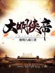 大明侠帝