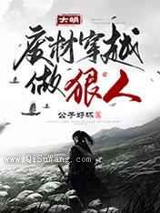 大明：废材穿越做狠人