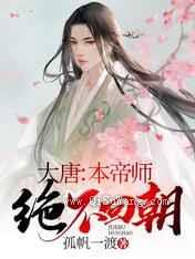 大唐：本帝师绝不回朝
