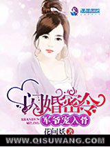 闪婚密令：军爷宠入骨