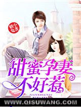 甜蜜孕妻不好惹