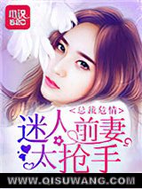 总裁危情：迷人前妻太抢手