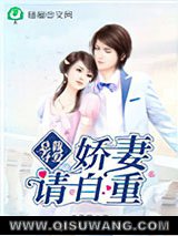 总裁夺爱，娇妻请自重