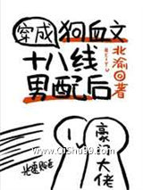 穿成狗血文18线男配后