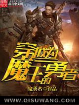 穿越为魔王的勇者