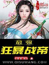 最强狂暴战帝