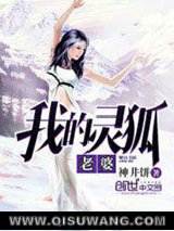 我的灵狐老婆
