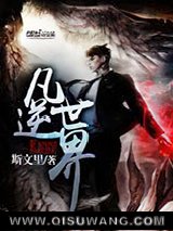 凡逆世界