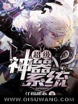 超级神器系统