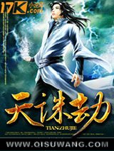 天诛劫