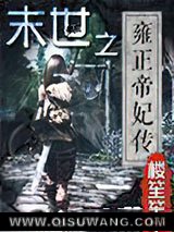 末世之雍正帝妃传