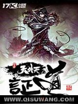 证道天外天