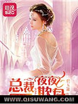 再嫁豪门：总裁欺身成瘾