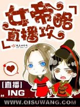 女帝直播攻略