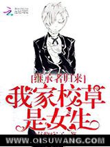 继承者归来：我家校草是女生