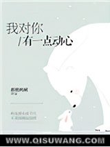 我对你有一点动心