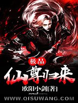 极品仙尊归来
