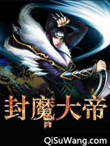 封魔大帝