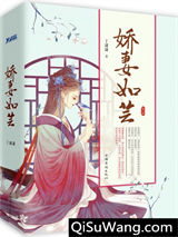 娇妻如芸