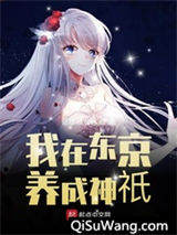 我在东京养成神祇