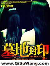 墓地封印