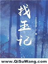 葬玉记