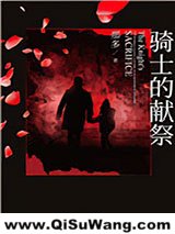 骑士的献祭