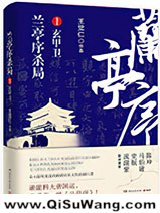 兰亭序杀局Ⅰ：玄甲卫