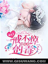 顾先生，你是我戒不掉的毒！