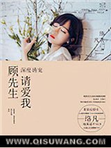 深度诱宠：顾先生，请爱我