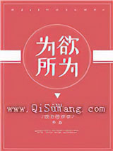 为所欲为