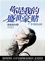 你是我的盛世豪赌