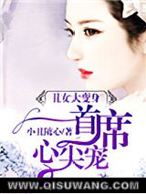 丑女变身：无心首席心尖宠