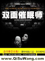双面催眠师